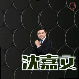 沈嘉文