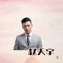 赵天宇