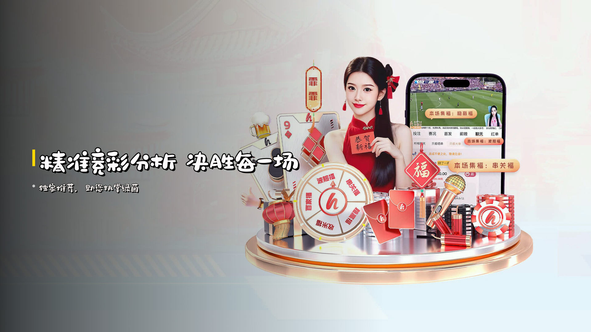 <strong>精准竞彩分析</strong> 决胜每一场